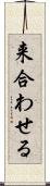 来合わせる Scroll