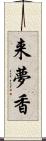 来夢香 Scroll