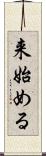 来始める Scroll