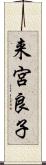 来宮良子 Scroll