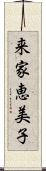 来家恵美子 Scroll