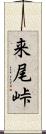 来尾峠 Scroll