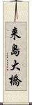 来島大橋 Scroll