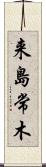 来島常木 Scroll