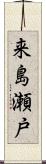 来島瀬戸 Scroll