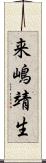 来嶋靖生 Scroll