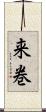 来巻 Scroll