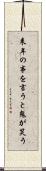 来年の事を言うと鬼が笑う Scroll