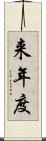 来年度 Scroll