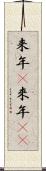 来年(P) Scroll