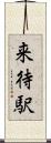 来待駅 Scroll