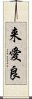 来愛良 Scroll