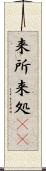 来所 Scroll