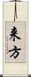 来方 Scroll