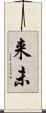 来未 Scroll