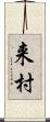 来村 Scroll