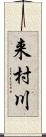 来村川 Scroll