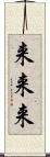 来来来 Scroll