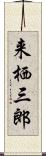 来栖三郎 Scroll