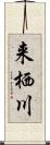 来栖川 Scroll