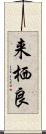 来栖良 Scroll