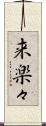 来楽々 Scroll