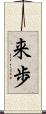 来歩 Scroll