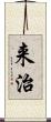 来治 Scroll
