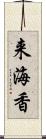 来海香 Scroll