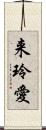 来玲愛 Scroll