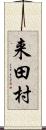 来田村 Scroll