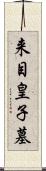 来目皇子墓 Scroll