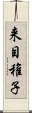 来目稚子 Scroll