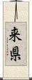来県 Scroll