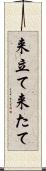 来立て Scroll