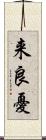来良憂 Scroll