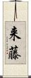 来藤 Scroll