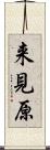 来見原 Scroll