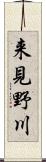 来見野川 Scroll