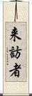 来訪者 Scroll