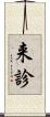 来診 Scroll