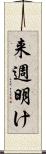 来週明け Scroll
