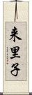来里子 Scroll