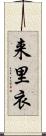 来里衣 Scroll