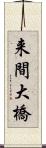 来間大橋 Scroll