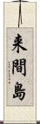 来間島 Scroll