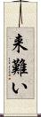 来難い Scroll