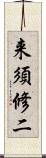 来須修二 Scroll