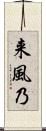 来風乃 Scroll
