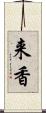 来香 Scroll